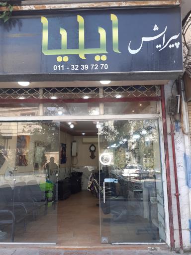 عکس پیرایشگاه ایلیا