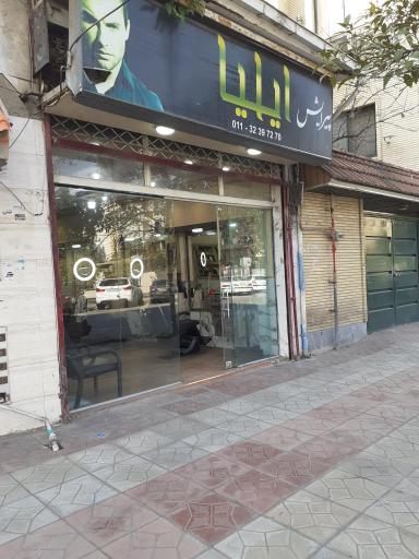 عکس پیرایشگاه ایلیا