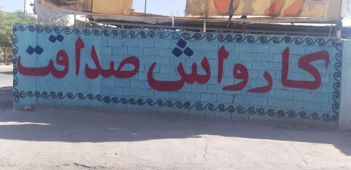 عکس کارواش صداقت