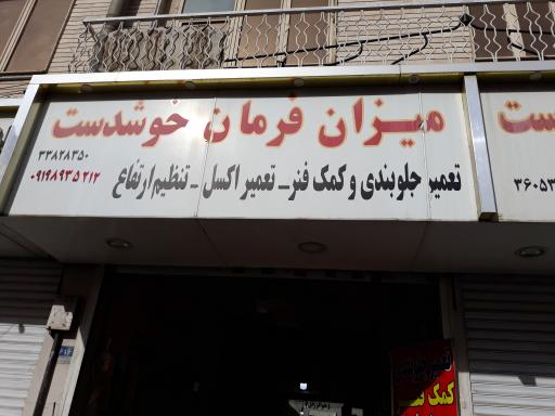 عکس جلوبندی سازی و میزان فرمان خوشدست