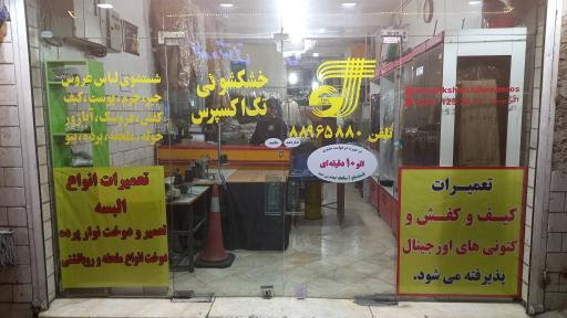 عکس خشکشویی تک اکسپرس