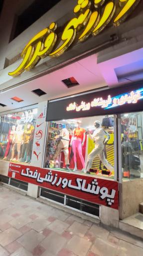 عکس فروشگاه ورزشی فدک