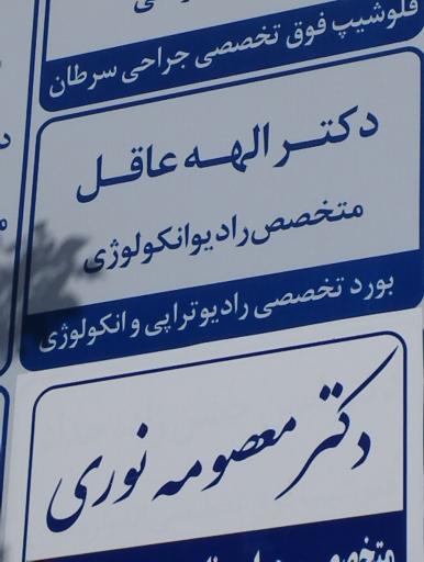 عکس دکتر الهه عاقل