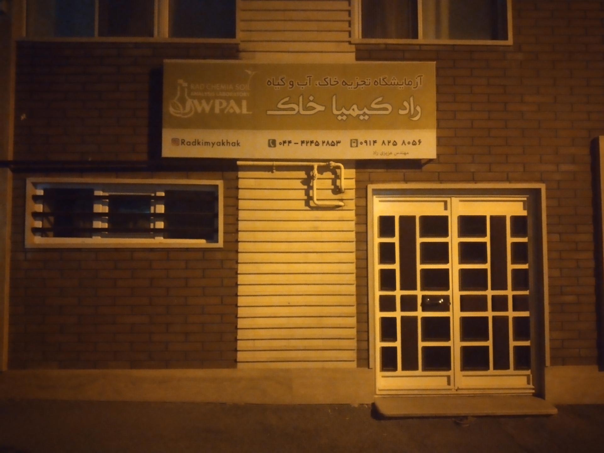 عکس آزمایشگاه تجزیه خاک، آب و گیاه راد کیمیا خاک