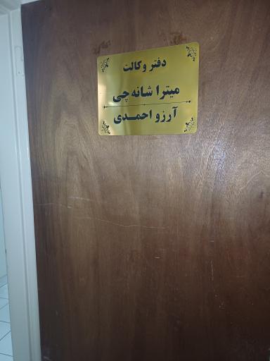 عکس دفتر وکالت میترا شانه چی