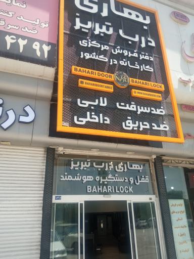 عکس دفتر کارخانه بهاری درب تبریز