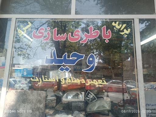 عکس باطری سازی وحید