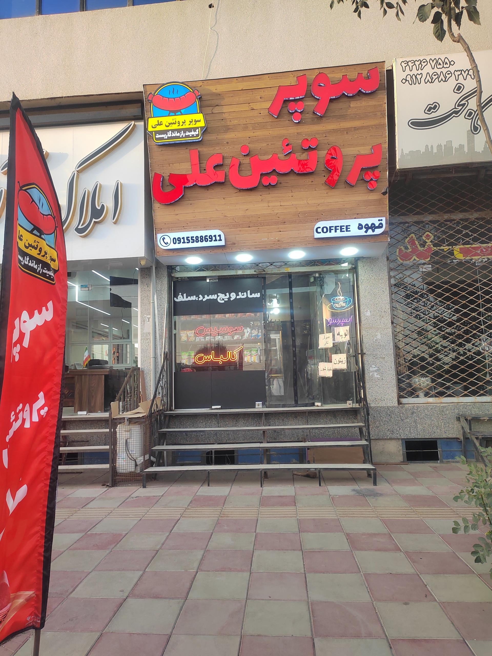 عکس سوپر پروتئین علی 