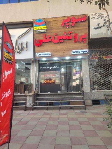 عکس سوپر پروتئین علی 
