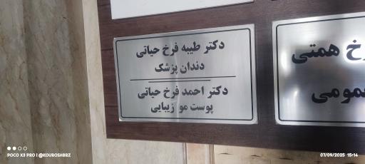 عکس دندان پزشکی دکتر طیبه فرخ حیاتی