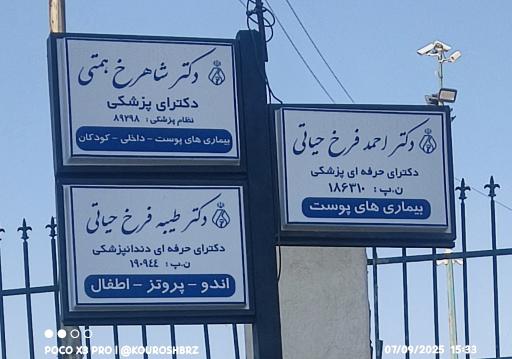 عکس دندان پزشکی دکتر طیبه فرخ حیاتی