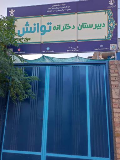 دبیرستان دخترانه توانش