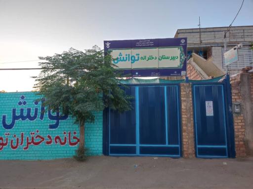 دبیرستان دخترانه توانش