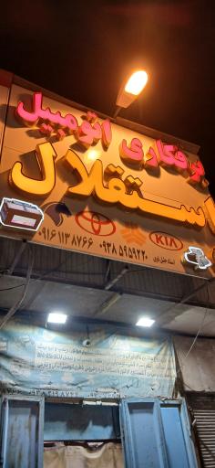 برقکاری اتومبیل استقلال 