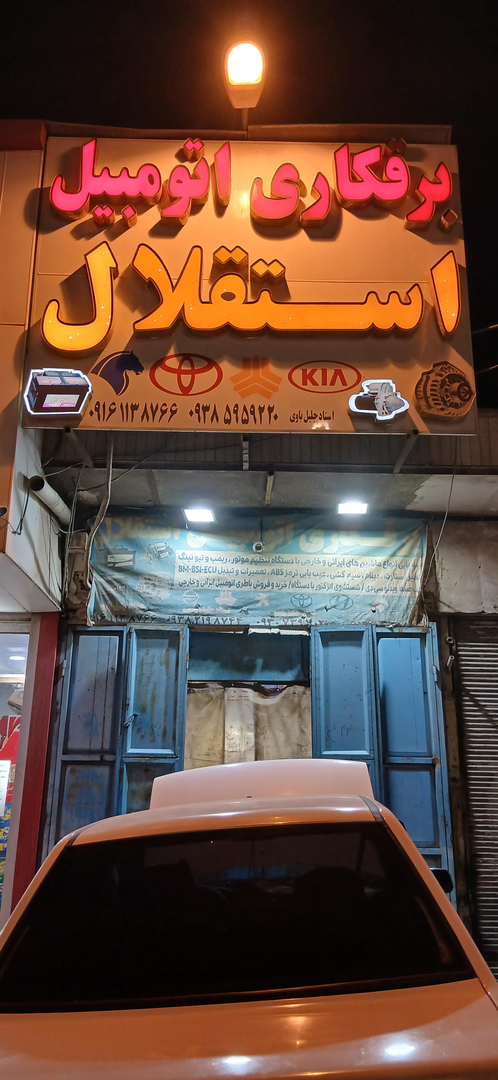 عکس برقکاری اتومبیل استقلال 