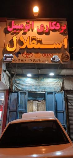 برقکاری اتومبیل استقلال 