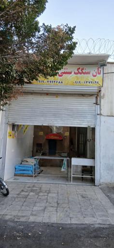 عکس نان سنگک