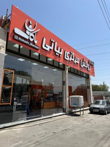 عکس روکش مرکزی بیاتی