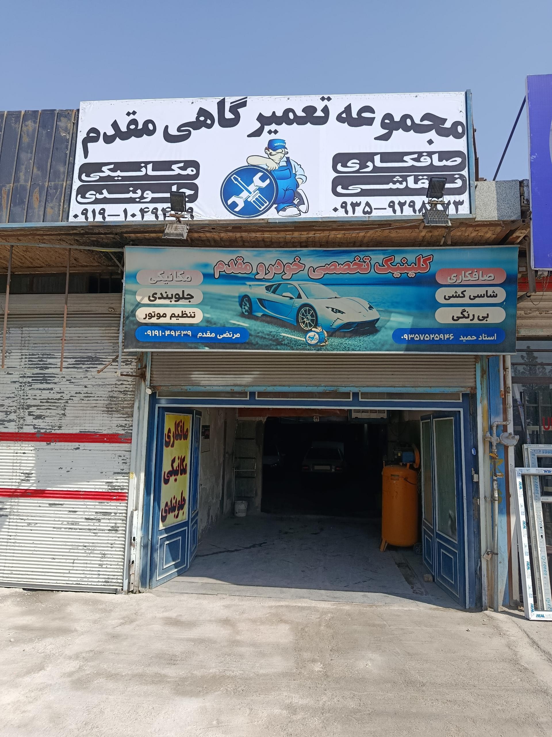 عکس مجموعه تعمیرگاهی مقدم