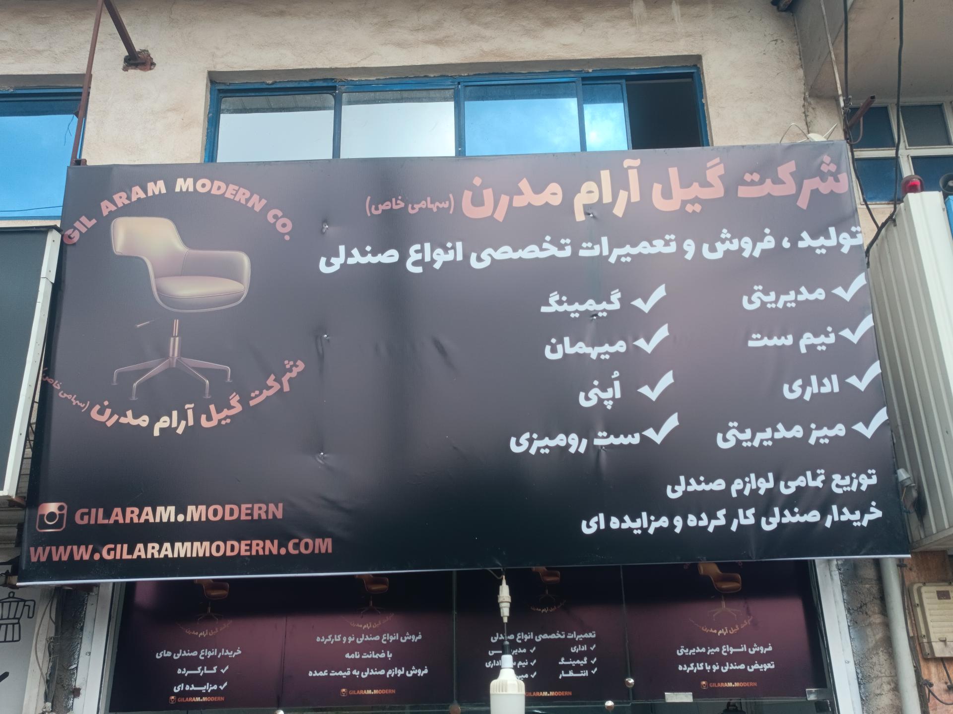 عکس شرکت گیل آرام مدرن