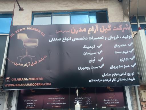 شرکت گیل آرام مدرن