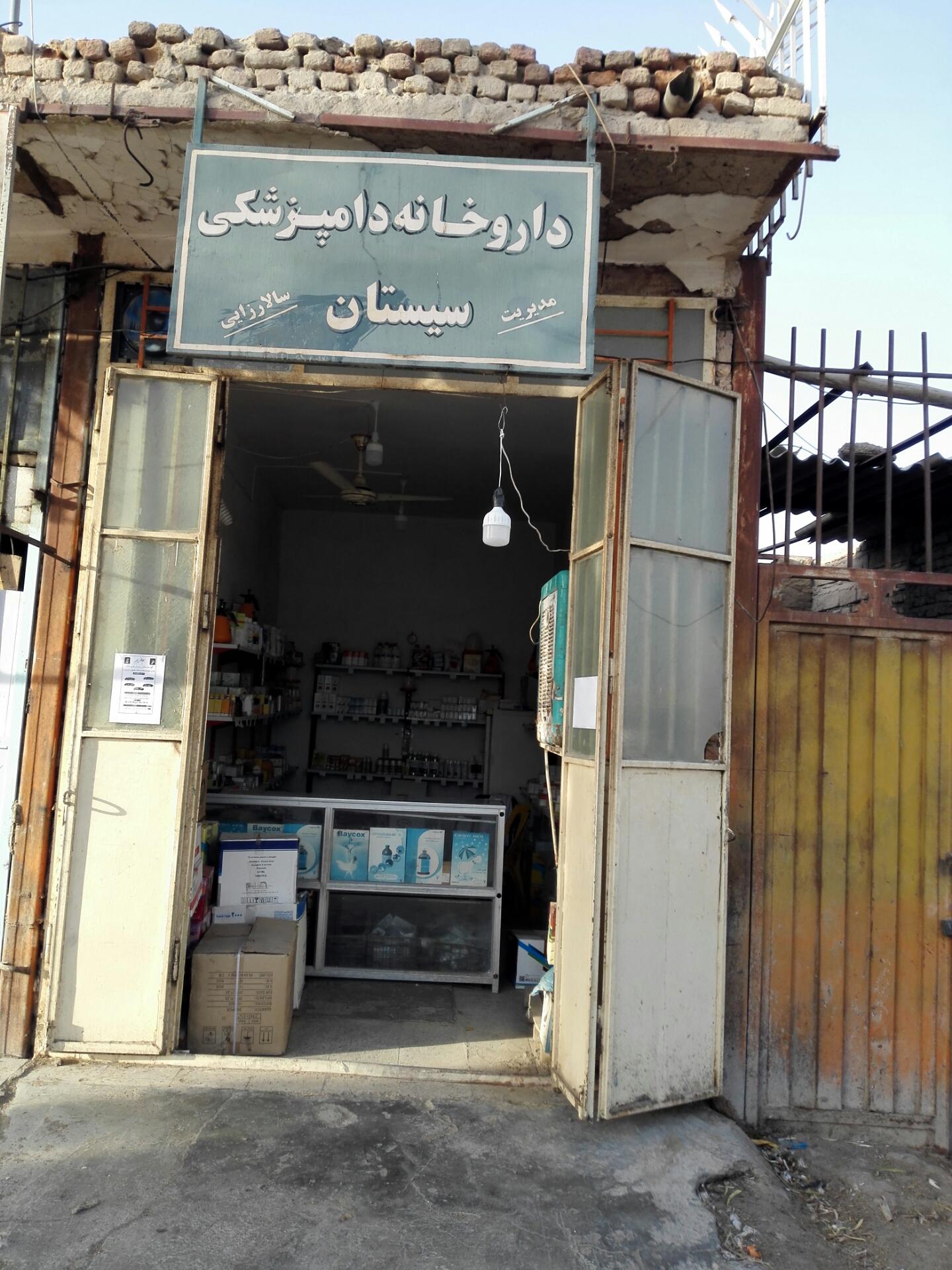 عکس داروخانه سیستان