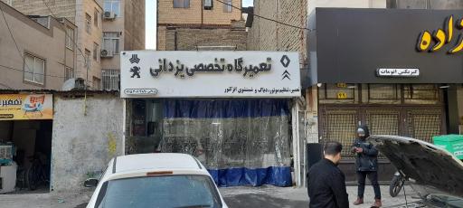 عکس تعمیرگاه یزدانی