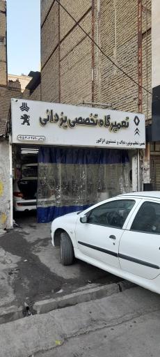 عکس تعمیرگاه یزدانی