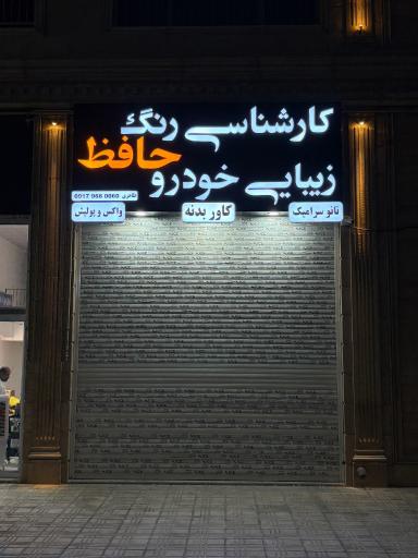 عکس اتو کلینیک حافظ