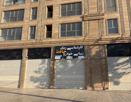 عکس اتو کلینیک حافظ