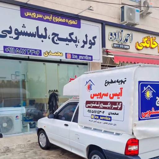 عکس تهویه مطبوع آیس سرویس