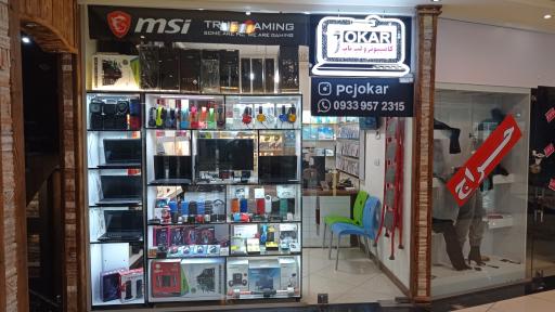 عکس کامپیوتر جوکار