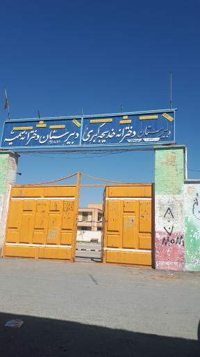 دبیرستان دخترانه خدیجه کبری