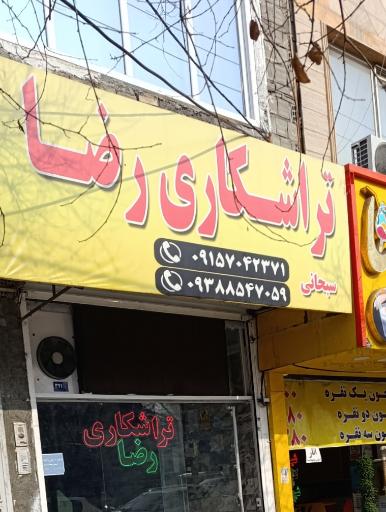 عکس تراشکاری رضا