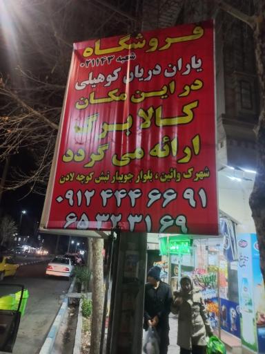 فروشگاه نیلوفر یاران دریان کوهیلی