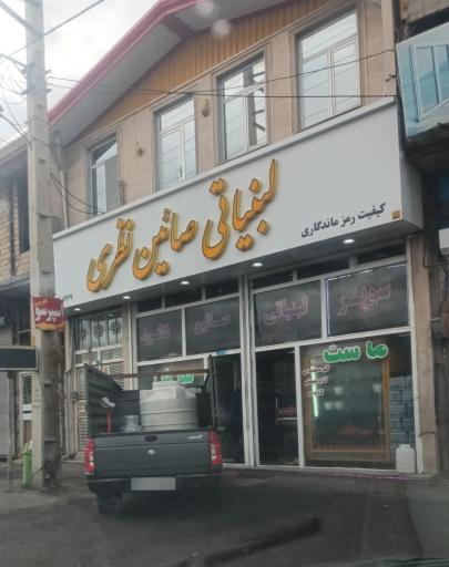 عکس لبنیاتی صائین نظری