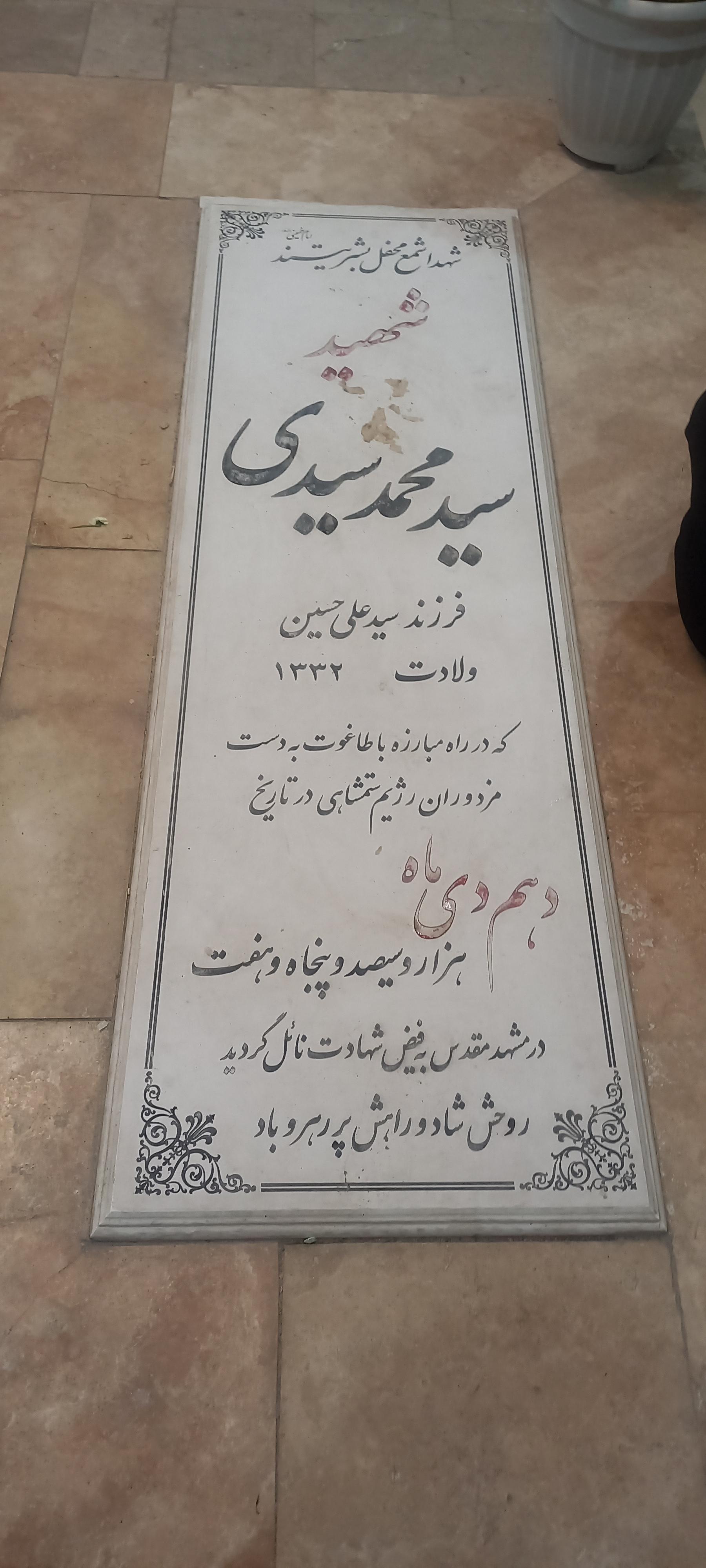 عکس مزار شهید سید محمد سیدی