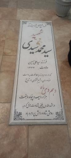 عکس مزار شهید سید محمد سیدی