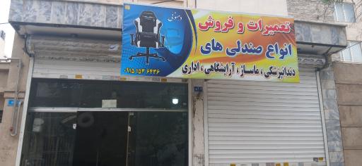 عکس تعمیرات و فروش صندلی های اداری و ارایشگاهی
