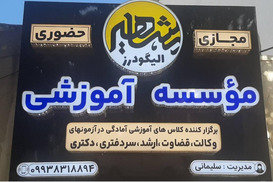 عکس موسسه آموزشی مشاهیر دانش