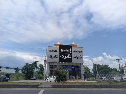 عکس کافه و فروشگاه خانه نادری