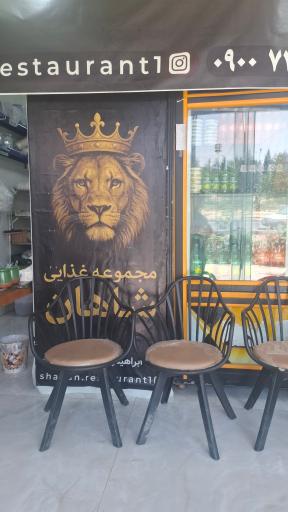 عکس مجموعه غذایی شاهان 