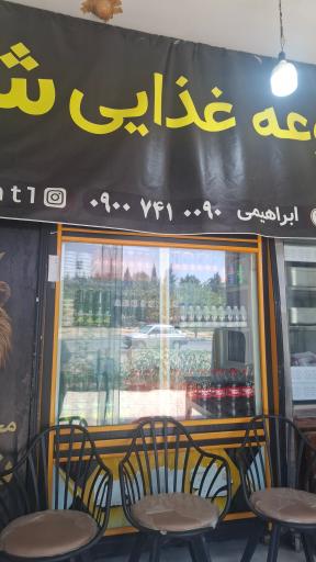 عکس مجموعه غذایی شاهان 