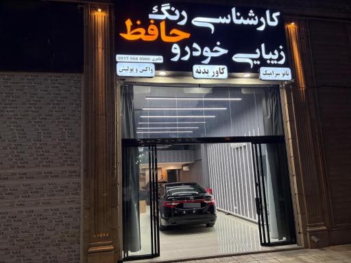 عکس کارشناسی رنگ و دیتیلینگ حافظ