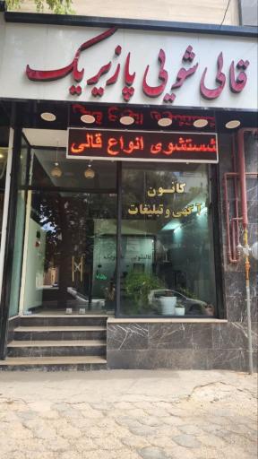 عکس قالی شویی پازیریک