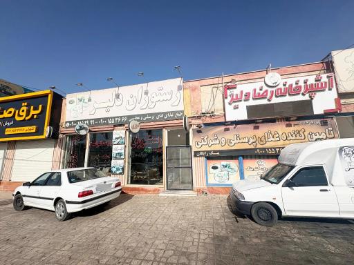 عکس رستوران دلیر