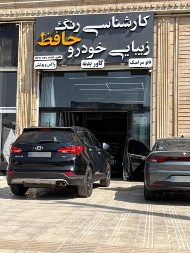 عکس کارشناسی رنگ و دیتیلینگ حافظ