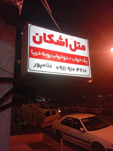 عکس متل پاییز (اشکان سابق)