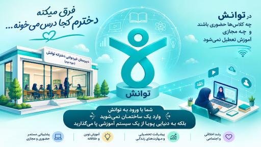 عکس دبیرستان دخترانه توانش
