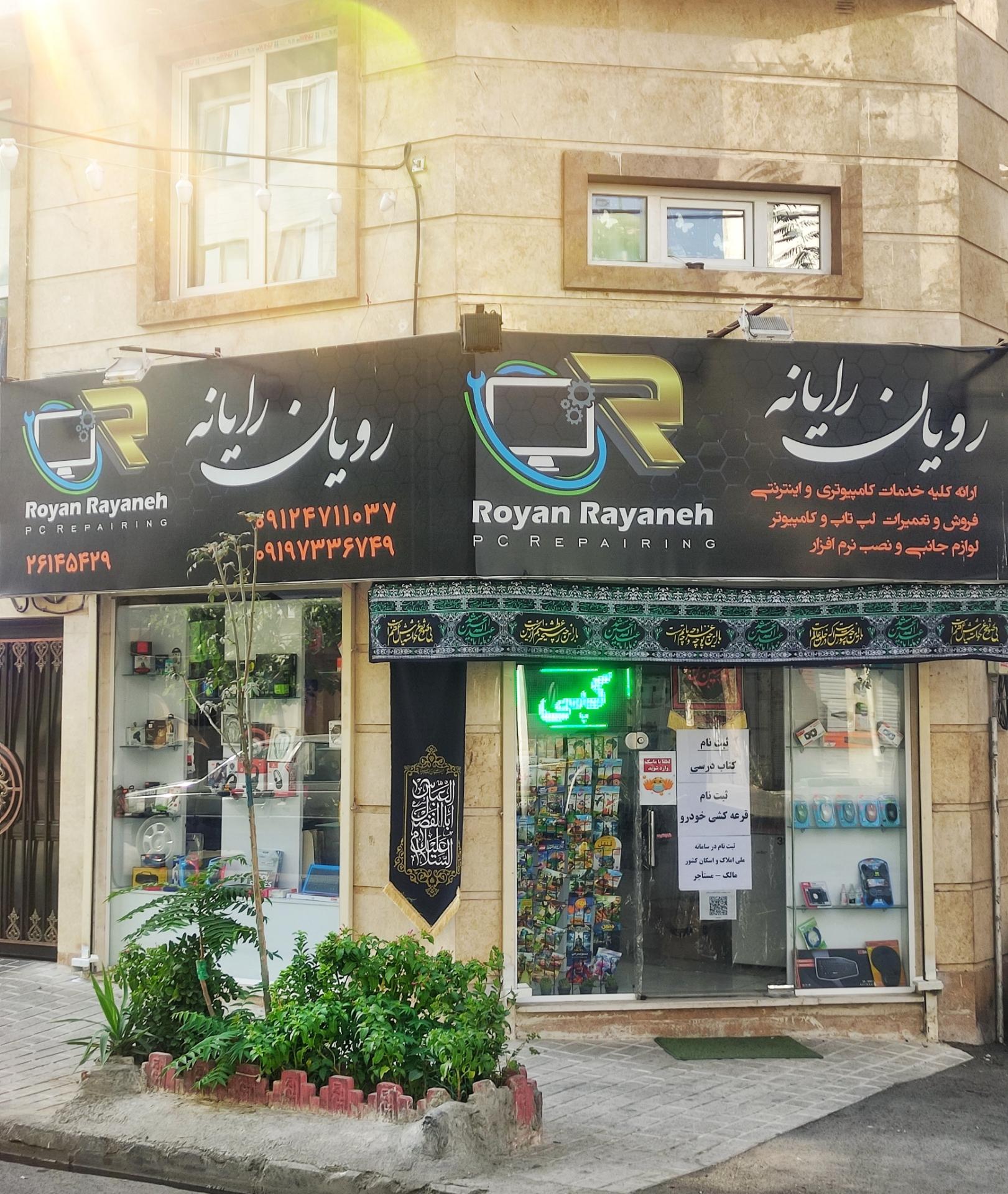 عکس رویان رایانه